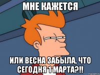 мне кажется или весна забыла, что сегодня 1 марта?!!