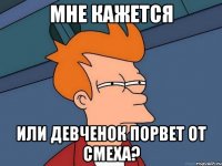 мне кажется или девченок порвет от смеха?