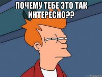 почему тебе это так интересно?? 