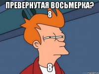 превернутая восьмерка? 8 8