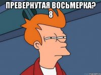 превернутая восьмерка? 8 