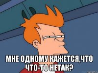  мне одному кажется,что что-то нетак?