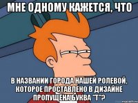 мне одному кажется, что в названии города нашей ролевой, которое проставлено в дизайне пропущена буква "т"?