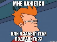 мне кажется или я забыл тебя подравить??