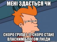 мені здається чи скоро група і-11 скоро стане власним блогом люди