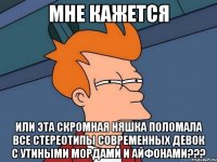 мне кажется или эта скромная няшка поломала все стереотипы современных девок с утиными мордами и айфонами???