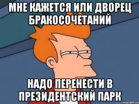 мне кажется или дворец бракосочетаний надо перенести в президентский парк