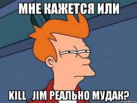 мне кажется или kill_jim реально мудак?