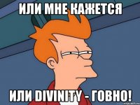 или мне кажется или divinity - говно!