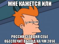 мне кажется или россия сегодня себе обеспечит выход на чм 2014