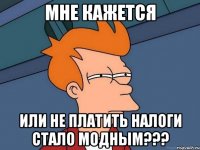 мне кажется или не платить налоги стало модным???