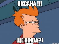 оксана !!! ще жива?)