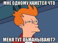 мне одному кажется что меня тут обманывают?