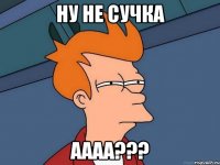 ну не сучка аааа???