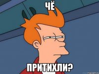 чё притихли?