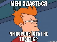 мені здається чи король їсть і не товстіє?