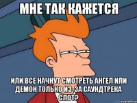 мне так кажется или все начнут смотреть ангел или демон только из-за саундтрека слот?