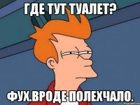 где тут туалет? фух.вроде полехчало.