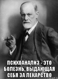  психоанализ - это болезнь, выдающая себя за лекарство