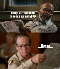 Ваще интересная газетка да вить??? ...Хмм...