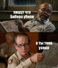 пишут что Бибера убили а ты тока узнал