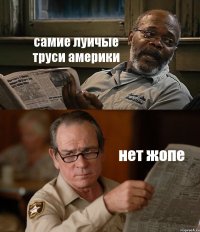 самие луичые труси америки нет жопе