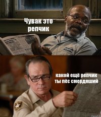 Чувак это репчик какой ещё репчик ты пёс смердяший