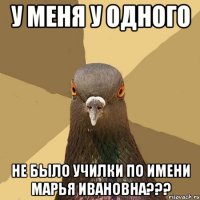 у меня у одного не было училки по имени марья ивановна???