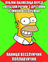 лублю пахмеліца перед унітазом рачки з друзями ісімйой все дружна паниця веселунчик поплавунчик