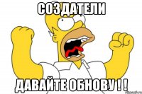 создатели давайте обнову ! !