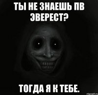 ты не знаешь пв эверест? тогда я к тебе.