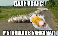 дали аванс! мы пошли в банкомат!