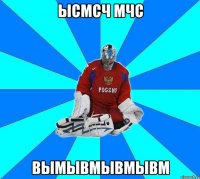 ысмсч мчс вымывмывмывм