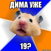 дима уже 19?