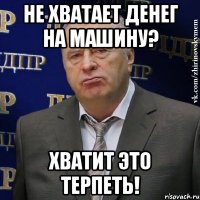 не хватает денег на машину? хватит это терпеть!