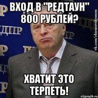 вход в "редтаун" 800 рублей? хватит это терпеть!