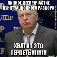 личное деепричастие пунктуационного разбора хватит это терпеть!!!