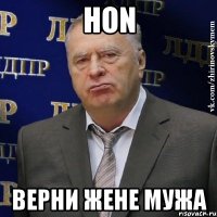 hon верни жене мужа