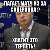 лагает матч из за соперника ? хватит это терпеть!