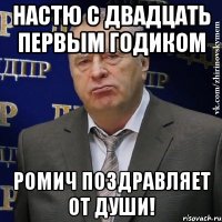 настю с двадцать первым годиком ромич поздравляет от души!