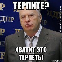 терпите? хватит это терпеть!