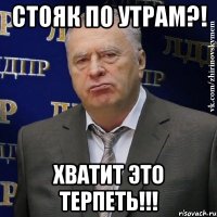 стояк по утрам?! хватит это терпеть!!!