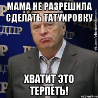 мама не разрешила сделать татуировку хватит это терпеть!