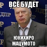 всё будет юкихиро мацумото