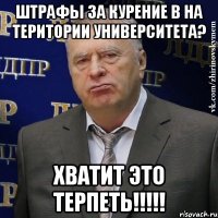 штрафы за курение в на територии университета? хватит это терпеть!!!