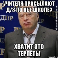 учителя присылают д/з по нет-школе? хватит это терпеть!