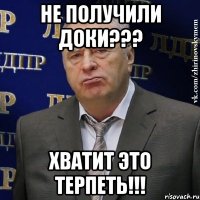 не получили доки??? хватит это терпеть!!!