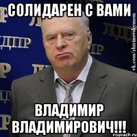 солидарен с вами владимир владимирович!!!