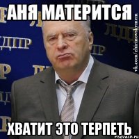 аня матерится хватит это терпеть