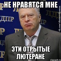 не нравятся мне эти отрытые лютеране